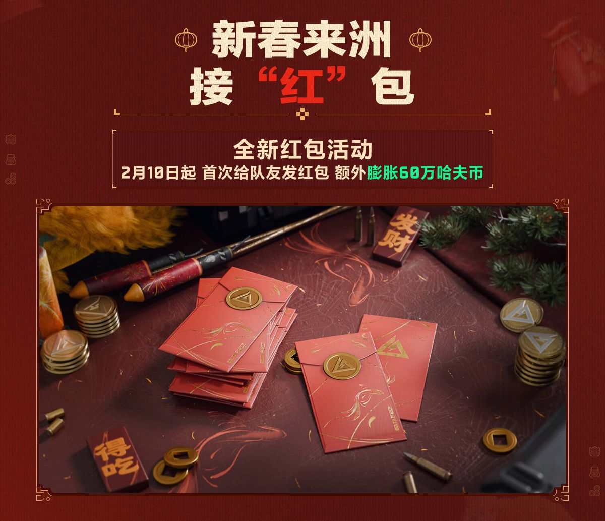 有券有枪有刀皮更有刘涛送六套,《三角洲行动》新春福利活动揭晓-第10张图片