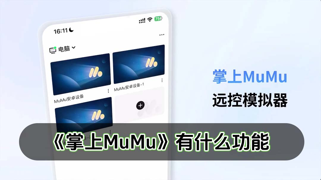 网易掌上MuMu正式上线,远控MuMu一手掌控-第1张图片 网易掌上MuMu正式上线,远控MuMu一手掌控-第1张图片