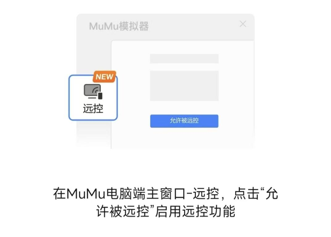 网易掌上MuMu正式上线,远控MuMu一手掌控-第9张图片 网易掌上MuMu正式上线,远控MuMu一手掌控-第9张图片