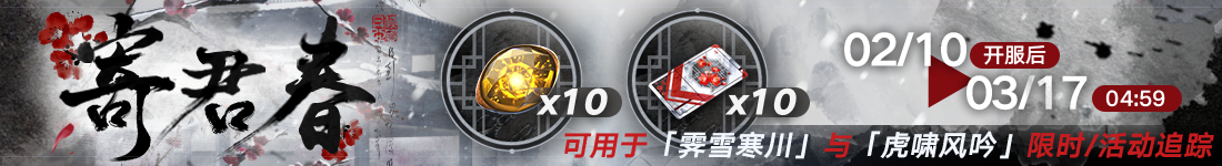 《无期迷途》“折梅听雪录”新春限时主题活动今日开启-第2张图片 《无期迷途》“折梅听雪录”新春限时主题活动今日开启-第2张图片