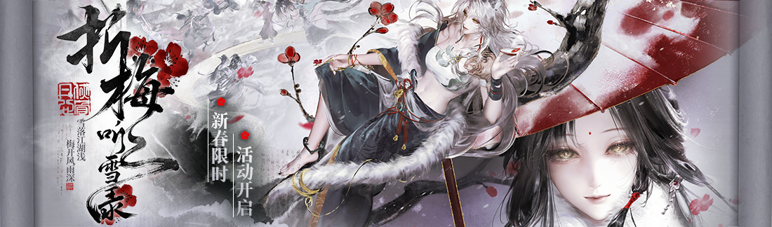 《无期迷途》“折梅听雪录”新春限时主题活动今日开启-第1张图片 《无期迷途》“折梅听雪录”新春限时主题活动今日开启-第1张图片