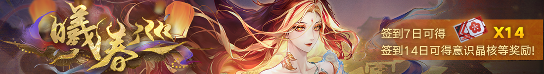 《无期迷途》“折梅听雪录”新春限时主题活动今日开启-第3张图片 《无期迷途》“折梅听雪录”新春限时主题活动今日开启-第3张图片