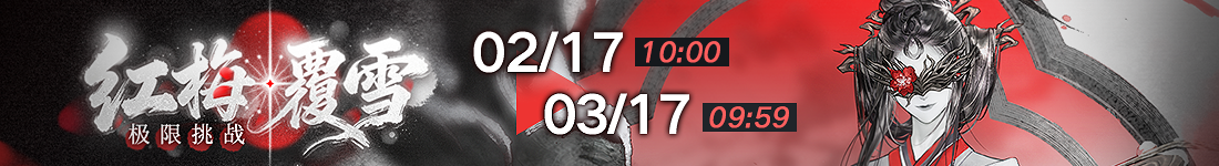 《无期迷途》“折梅听雪录”新春限时主题活动今日开启-第9张图片 《无期迷途》“折梅听雪录”新春限时主题活动今日开启-第9张图片