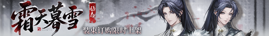 《无期迷途》“折梅听雪录”新春限时主题活动今日开启-第11张图片 《无期迷途》“折梅听雪录”新春限时主题活动今日开启-第11张图片