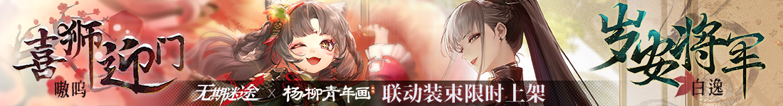 《无期迷途》“折梅听雪录”新春限时主题活动今日开启-第16张图片 《无期迷途》“折梅听雪录”新春限时主题活动今日开启-第16张图片