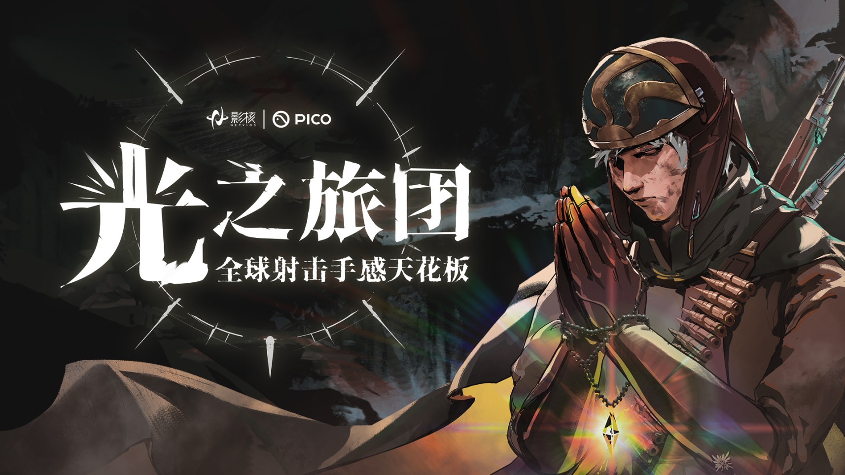 射击手感新标杆《光之旅团》定档PICO新春首发-第1张图片