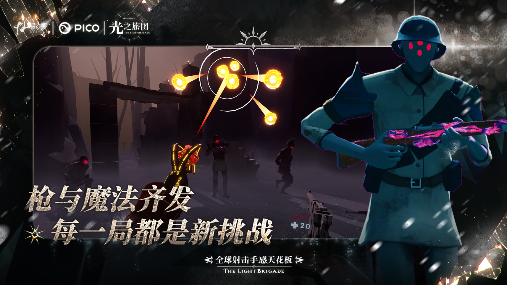 射击手感新标杆《光之旅团》定档PICO新春首发-第3张图片