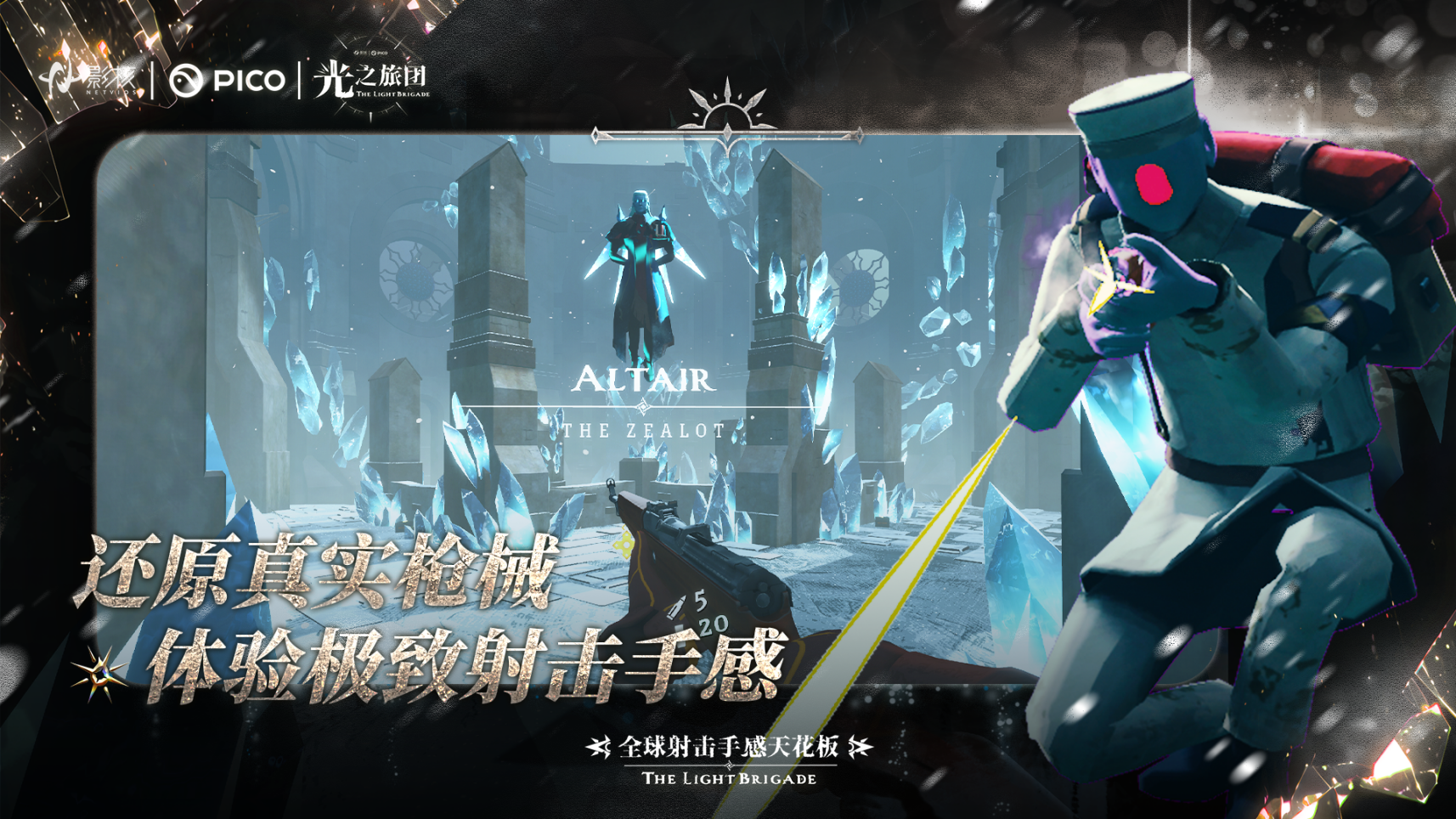 射击手感新标杆《光之旅团》定档PICO新春首发-第2张图片