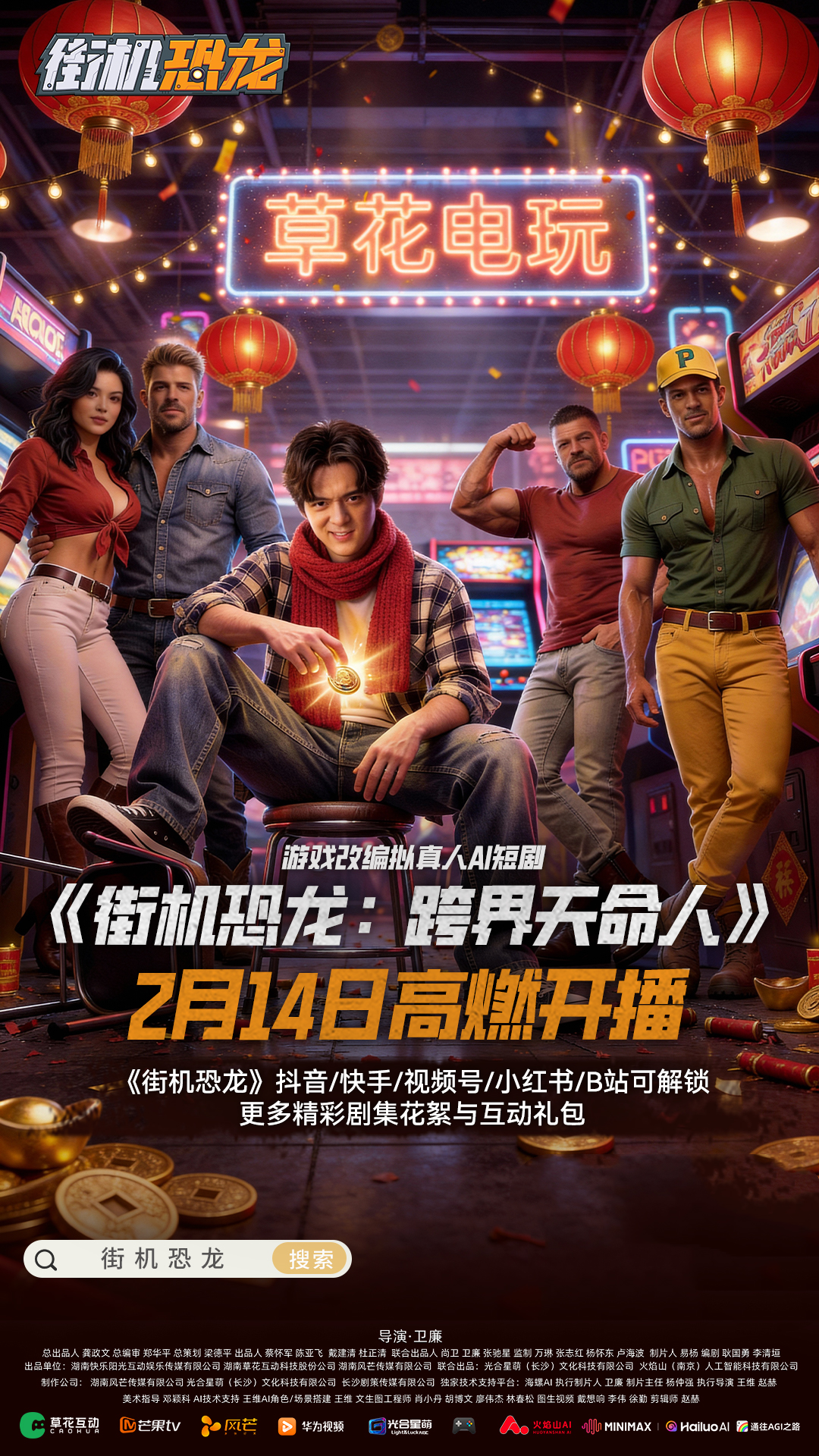 《街机恐龙》游戏改编拟真人AI短剧2月14日上线-第1张图片 《街机恐龙》游戏改编拟真人AI短剧2月14日上线-第1张图片