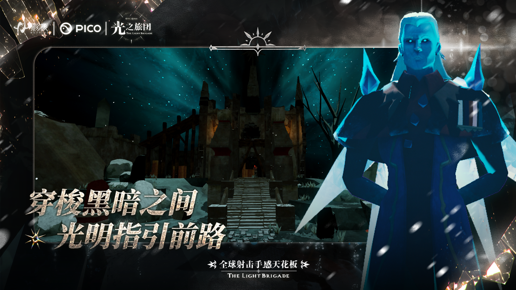 射击手感新标杆《光之旅团》定档PICO新春首发-第4张图片