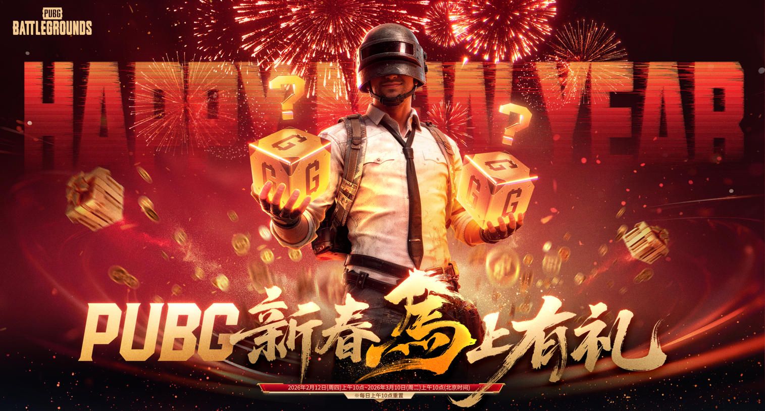 《PUBG》新春马上有礼活动上线-第1张图片
