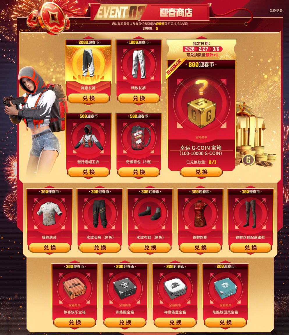 《PUBG》新春马上有礼活动上线-第4张图片