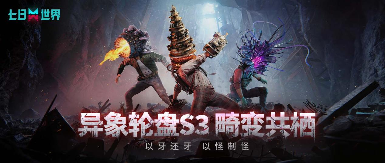 《七日世界》S3&ldquo;畸变融合&rdquo;换头行动开年大吉,春节福利诚意拉满