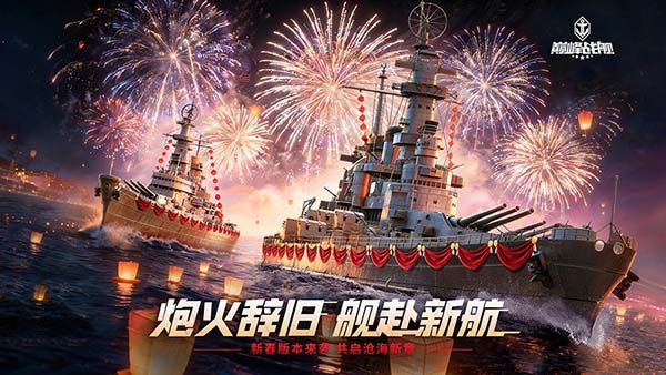 《巅峰战舰》新春版本2月12日启航：全新战舰&ldquo;敦刻尔克-英魂&rdquo;破浪入列