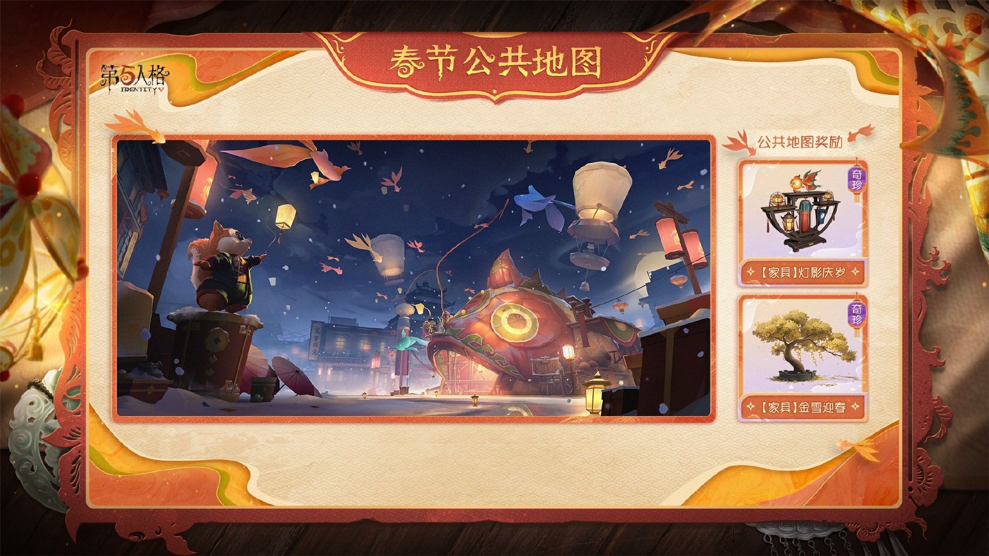 华灯贺岁《第五人格》春节公共地图即将上线-第2张图片 华灯贺岁《第五人格》春节公共地图即将上线-第2张图片