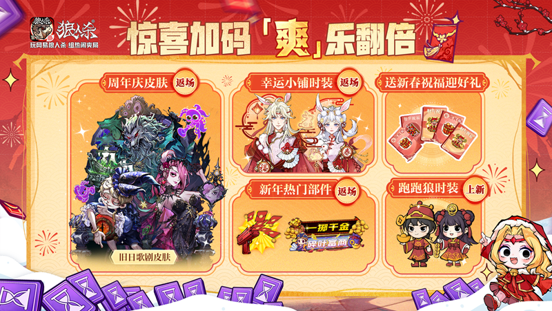 骏马迎春热闹爽局,狼人杀新春版本重磅来袭-第7张图片 骏马迎春热闹爽局,狼人杀新春版本重磅来袭-第7张图片