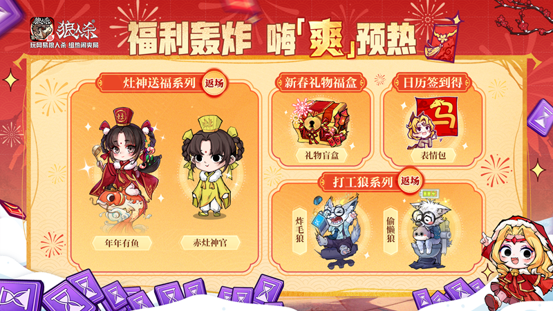 骏马迎春热闹爽局,狼人杀新春版本重磅来袭-第5张图片 骏马迎春热闹爽局,狼人杀新春版本重磅来袭-第5张图片