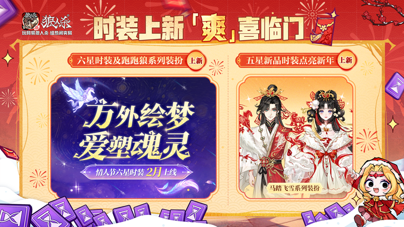 骏马迎春热闹爽局,狼人杀新春版本重磅来袭-第6张图片 骏马迎春热闹爽局,狼人杀新春版本重磅来袭-第6张图片