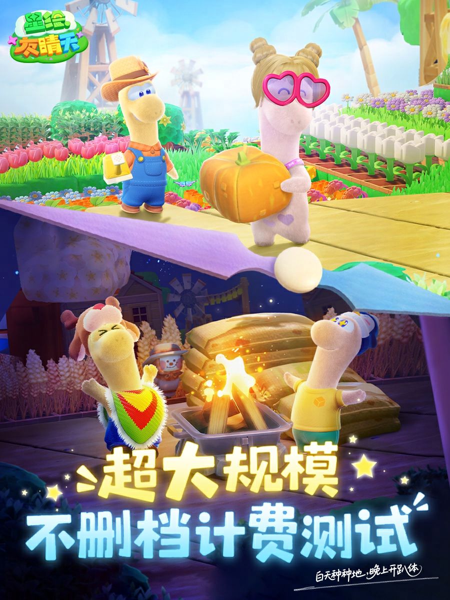 网易《星绘友晴天》抢跑,2月28日&ldquo;超大规模&rdquo;测试来袭-第1张图片