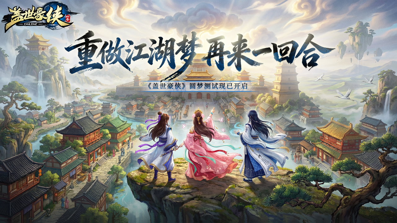 《盖世豪侠》圆梦测试现已开启,研发团队在线听劝-第1张图片
