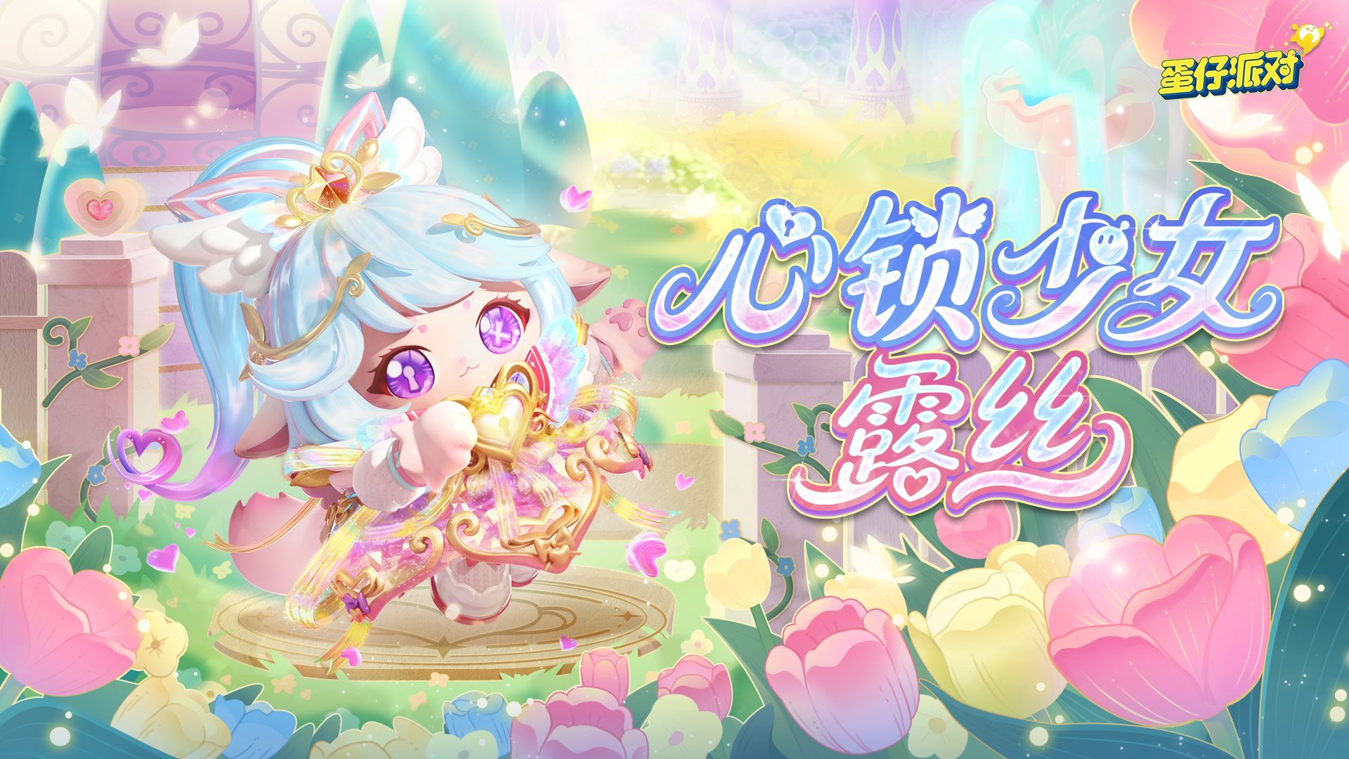 《蛋仔派对》&ldquo;心动魔法季&rdquo;派对季重磅开启,盲盒外观主题关卡正式揭晓-第2张图片