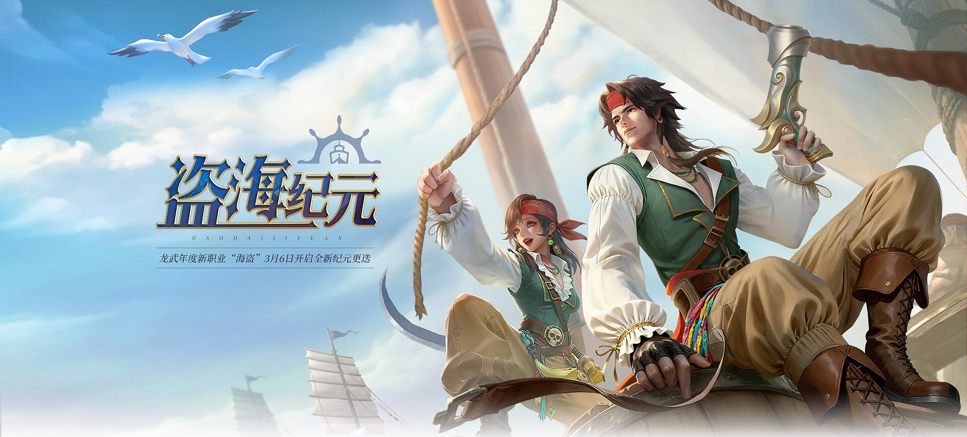 《龙武》新资料片&ldquo;盗海纪元&rdquo;首发,全新职业&ldquo;海盗&rdquo;技能详解与外观曝光-第1张图片