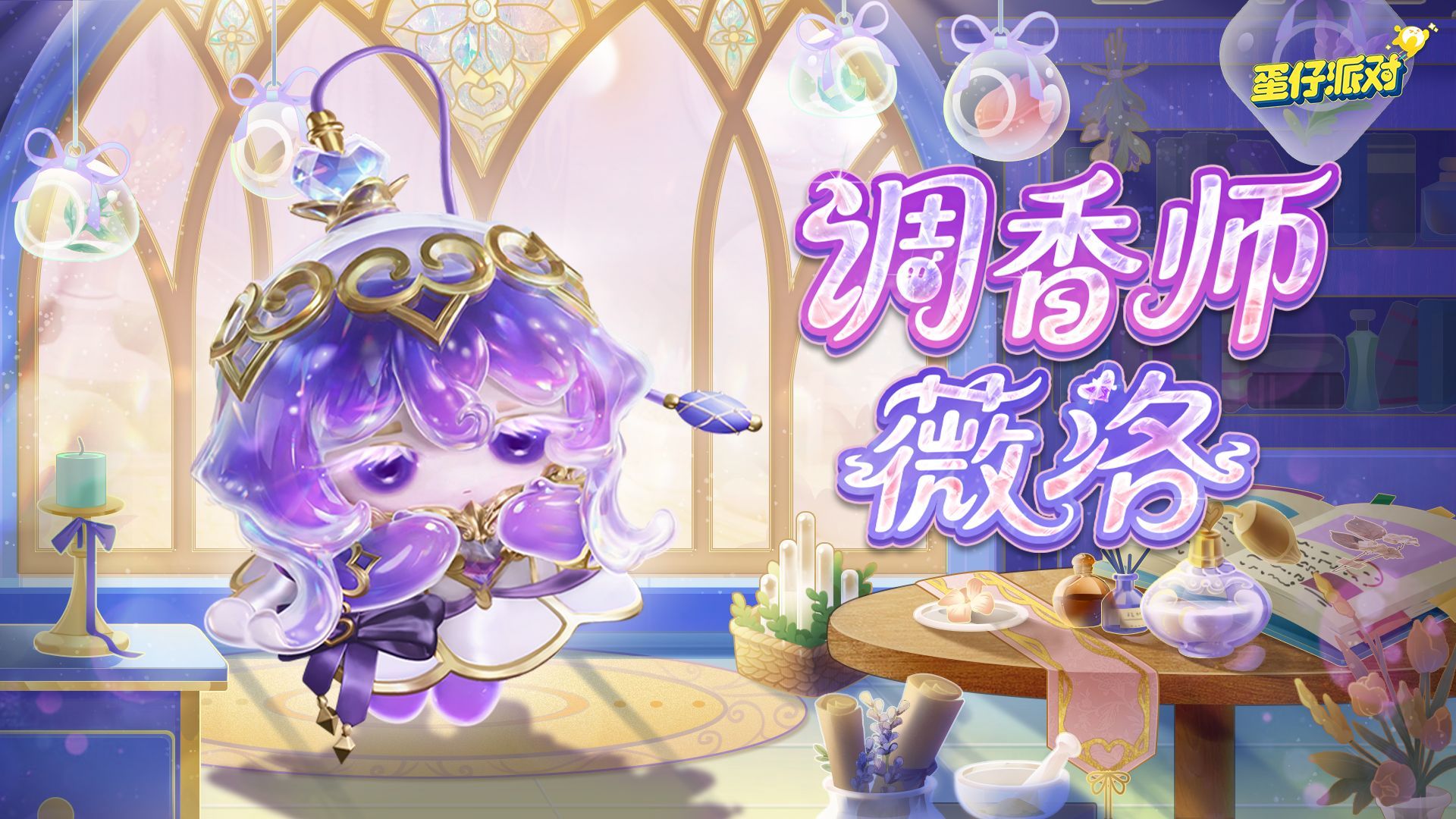 《蛋仔派对》&ldquo;心动魔法季&rdquo;派对季重磅开启,盲盒外观主题关卡正式揭晓-第3张图片