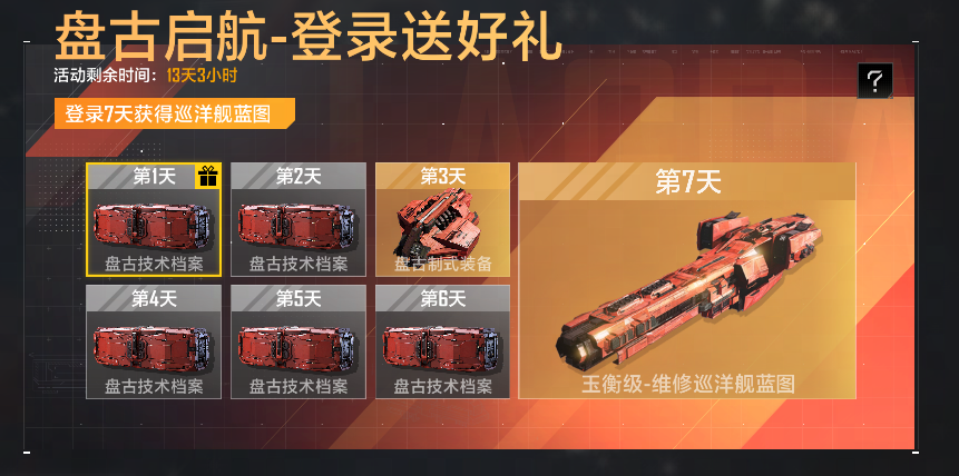 登录就送盘古巡洋舰,《星际猎人》这波操作太顶了-第2张图片