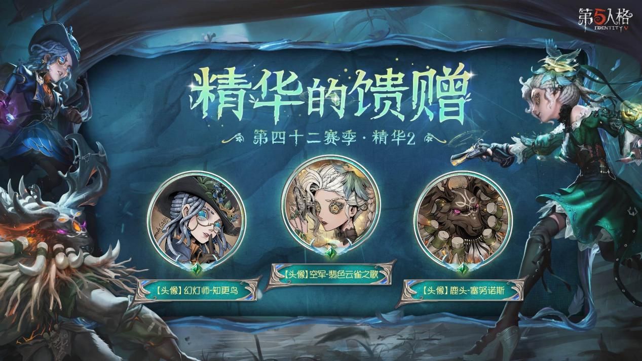 寂夜长明《第五人格》第四十二赛季&middot;精华2今日开启-第4张图片
