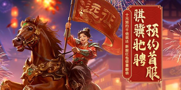 《远征OL》马年首服今日火爆开启,现金红包引爆开年狂欢-第1张图片