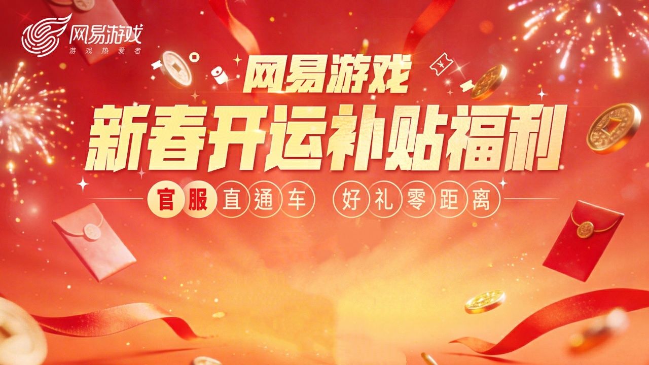 四大福利,网易游戏新春开运补贴福利活动上线-第1张图片