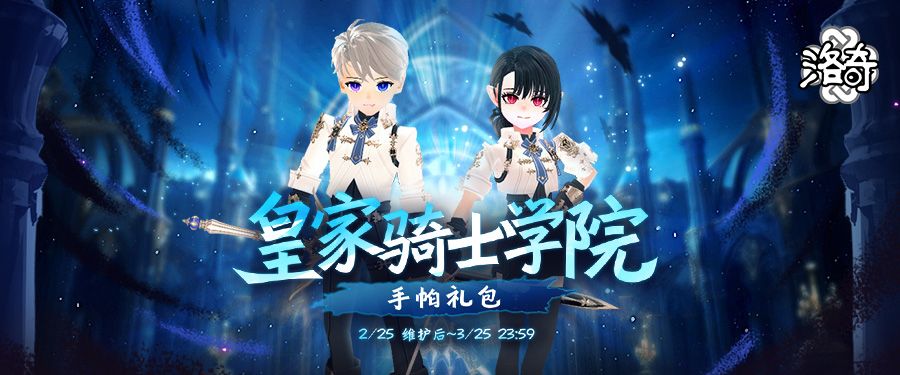 《洛奇》皇家骑士学院荣耀的制服来袭-第1张图片