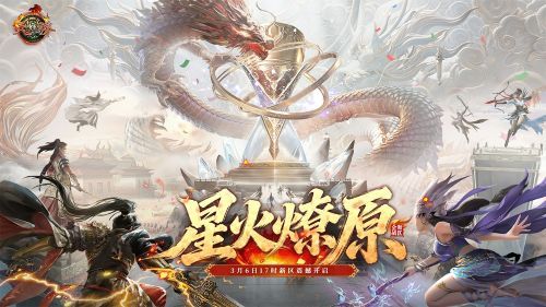 新天骄新服&ldquo;星火燎原&rdquo;3月6日热血开启,联赛战火重燃-第2张图片