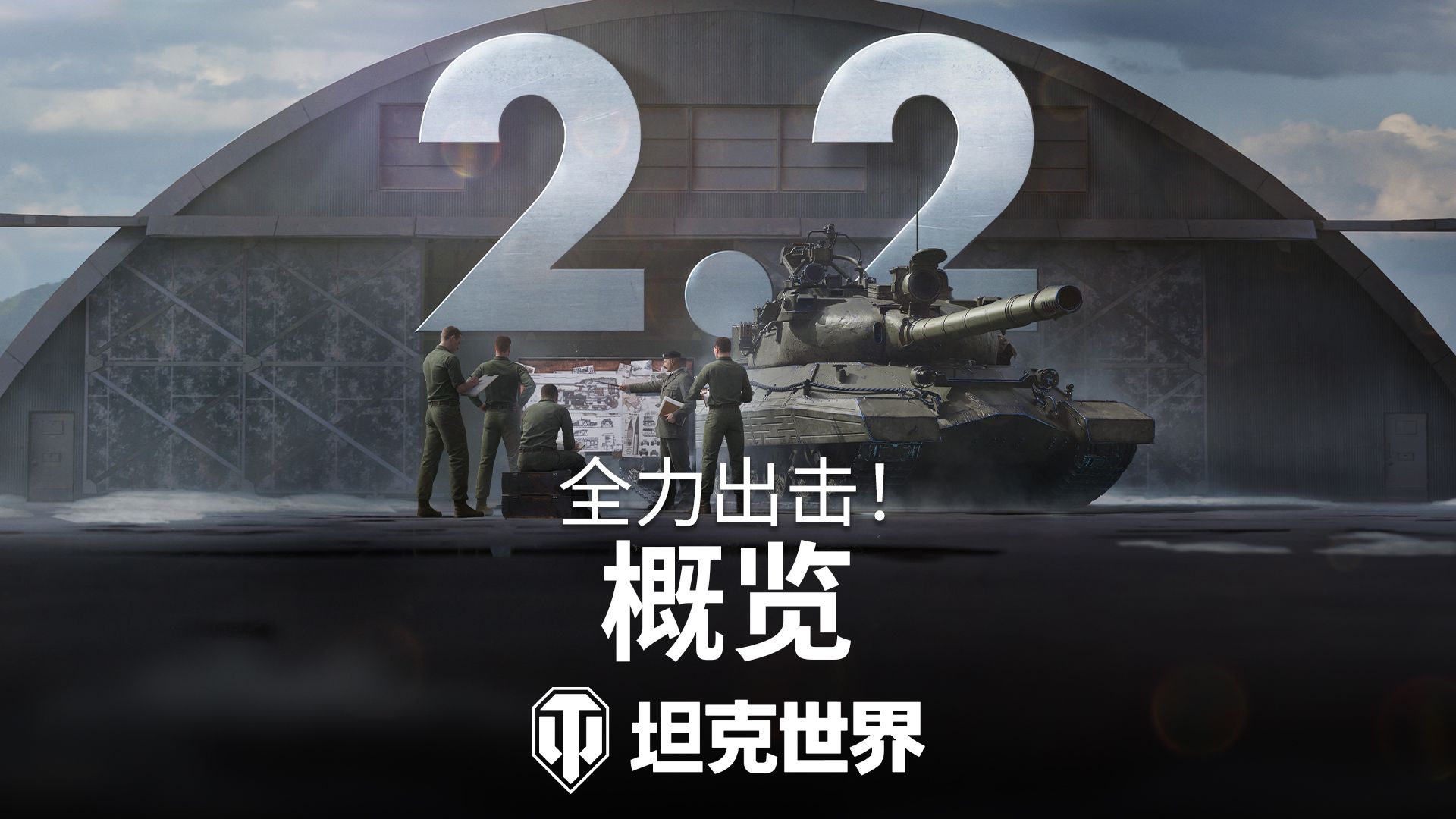 《坦克世界》2.2版本今日上线,全新乘员技能实装-第1张图片