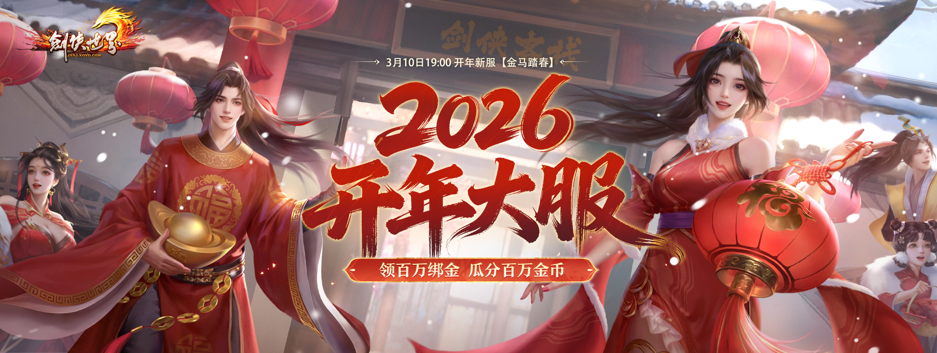 《剑侠世界端游》预约开年新服, 领百万绑金-第1张图片