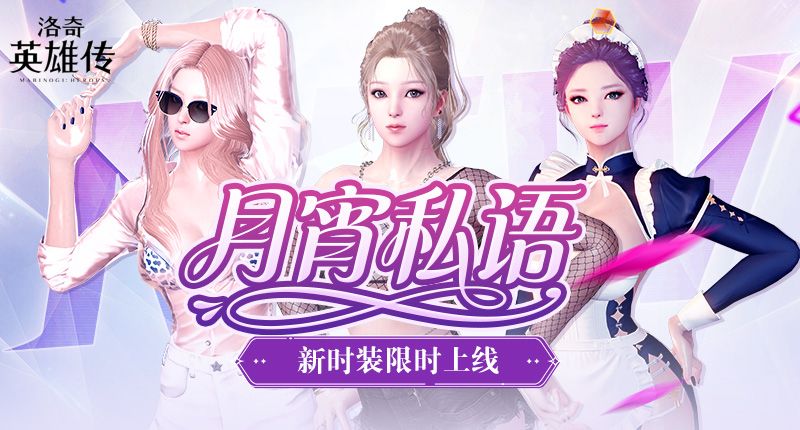 月霄馈赠,《洛奇英雄传》热辣新时装限时上线-第1张图片