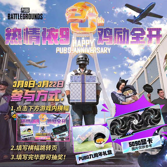 《PUBG》40.2版本更新,9周年纪念派对开启-第7张图片