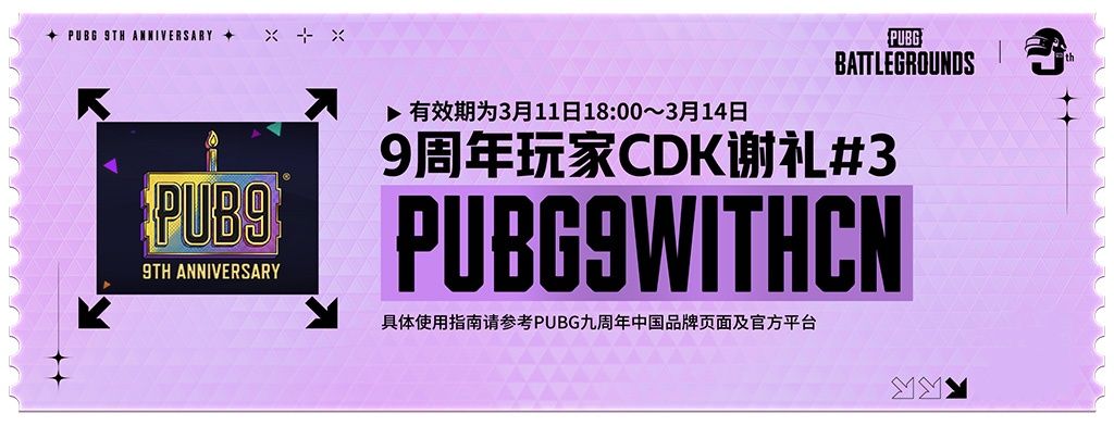 《PUBG》40.2版本更新,9周年纪念派对开启-第6张图片
