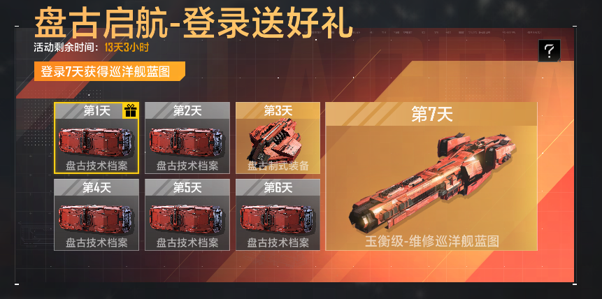 零成本入手,《星际猎人》超强奶船&mdash;玉衡级巡洋舰签到就送-第1张图片