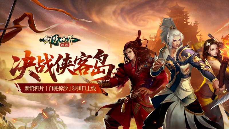 流星飒沓白驼惊沙,《剑侠世界：起源》新资料片公测-第2张图片