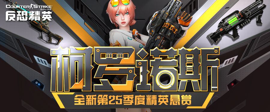 天巡者光束步枪返场CSOL精英悬赏第25季上线-第1张图片