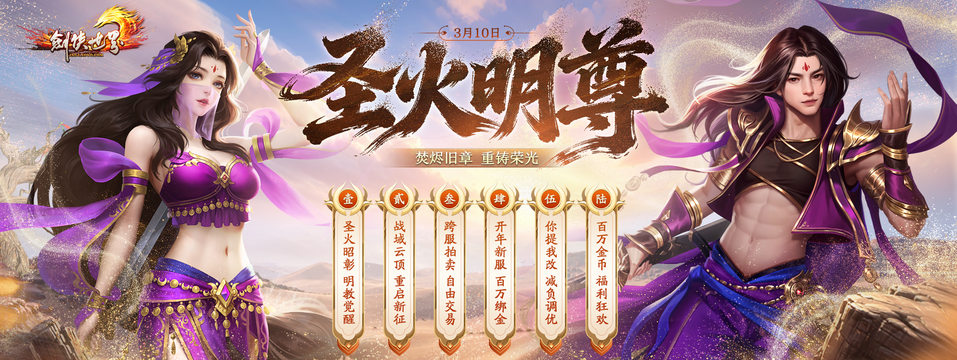 《剑侠世界端游》开年大型资料片&ldquo;圣火明尊&rdquo;,今日重磅开启-第1张图片