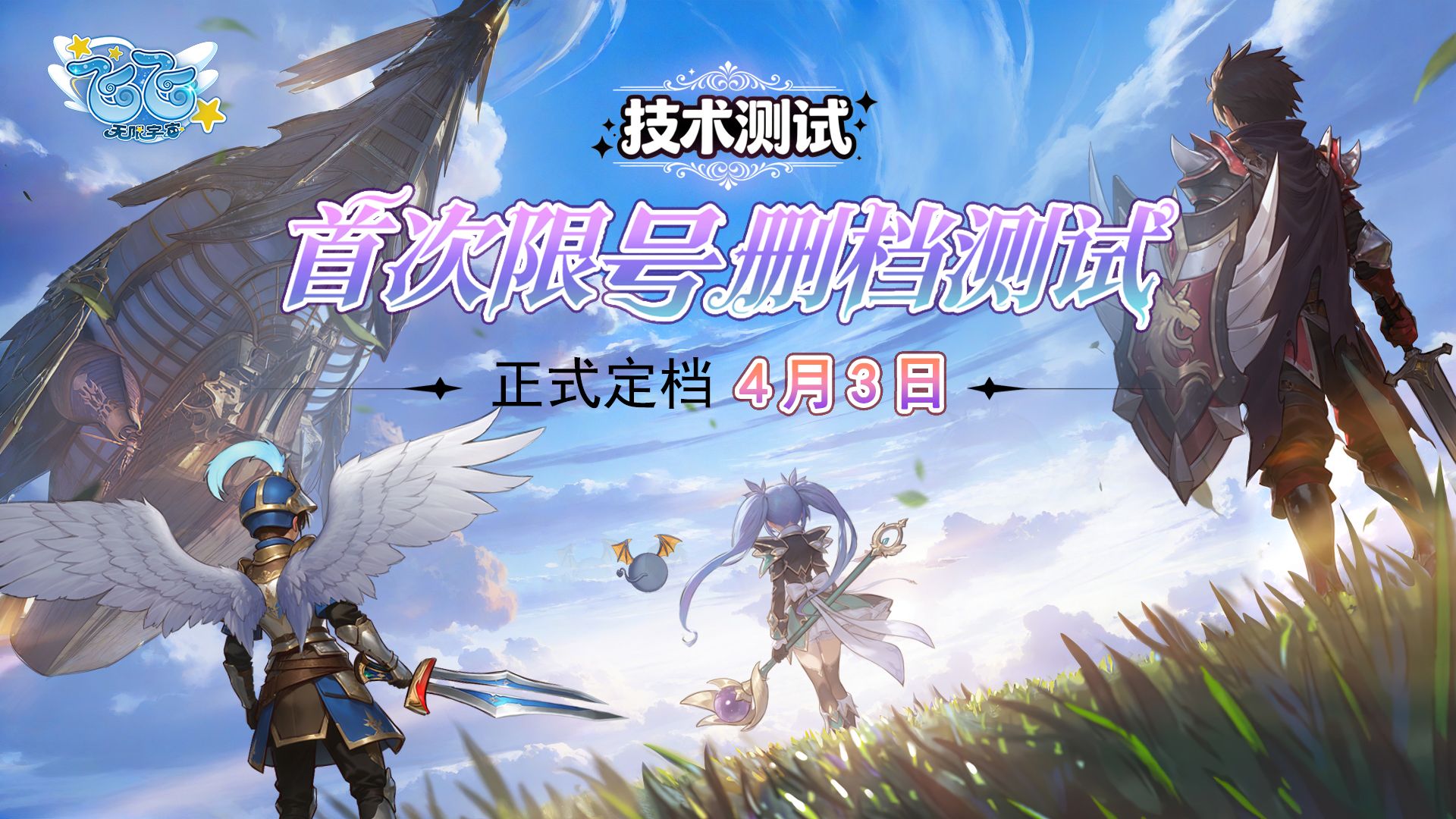 飞翔不设限归来仍少年,《飞飞：无限宇宙》技术测试4月3日开启-第1张图片