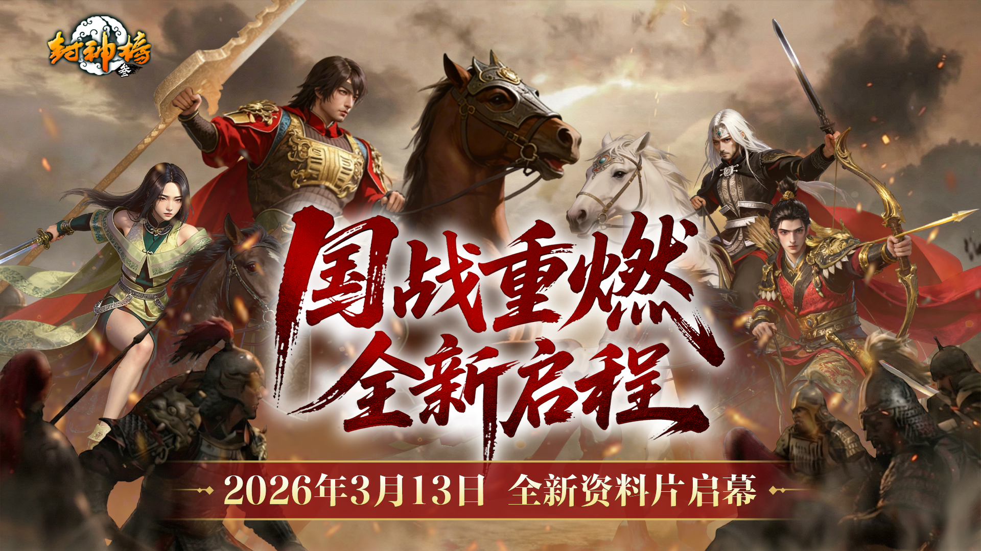 封神榜端游全新资料片&ldquo;国战重燃&rdquo;3月13日倾情上线-第1张图片