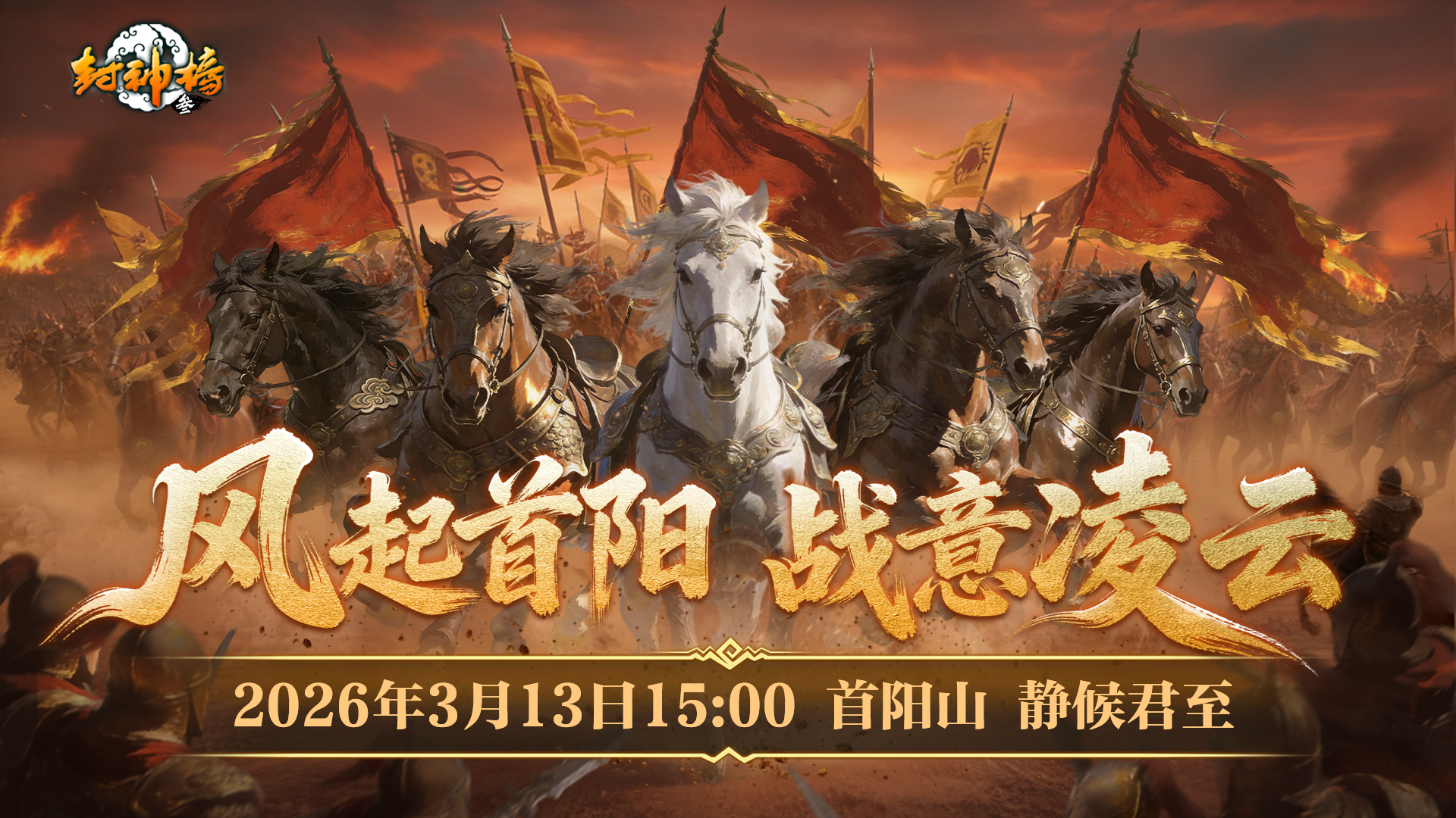 封神榜端游全新资料片&ldquo;国战重燃&rdquo;3月13日倾情上线-第2张图片