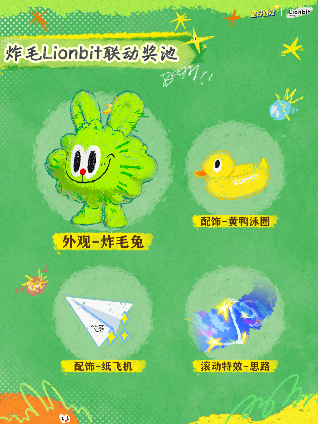 蜡笔为匙释放心中炸毛兔,《蛋仔派对》x 炸毛Lionbit联动上线-第2张图片