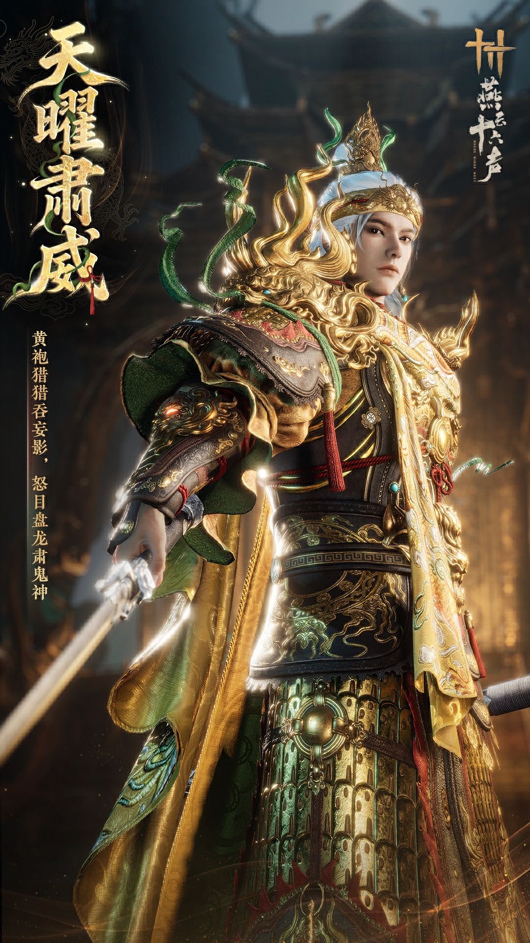 《燕云十六声》全新剧情即将开启,两大镇守公开-第9张图片