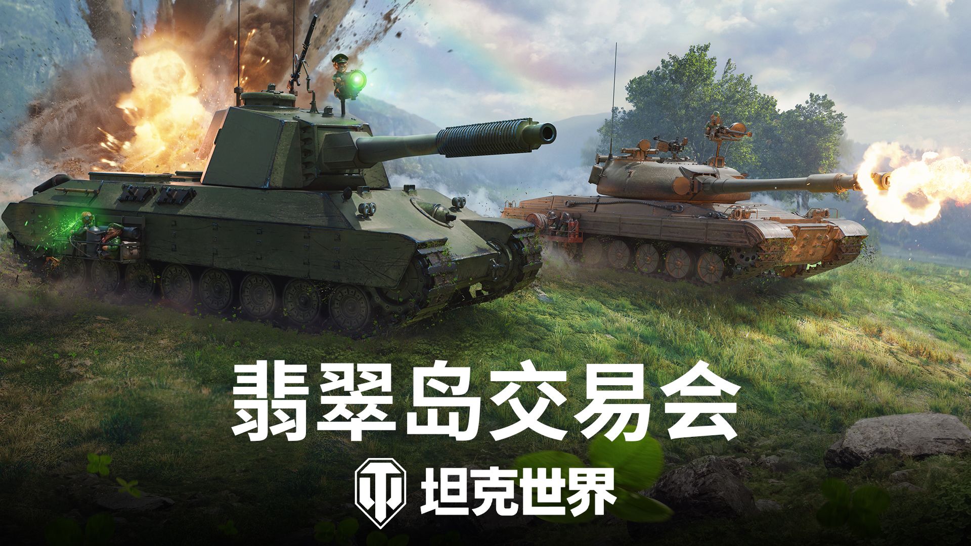 绿茵行动致富启程,《坦克世界》翡翠岛交易会今日开幕-第1张图片