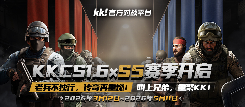 KKCSS5赛季即将开启,老兵不独行传奇再重燃-第1张图片
