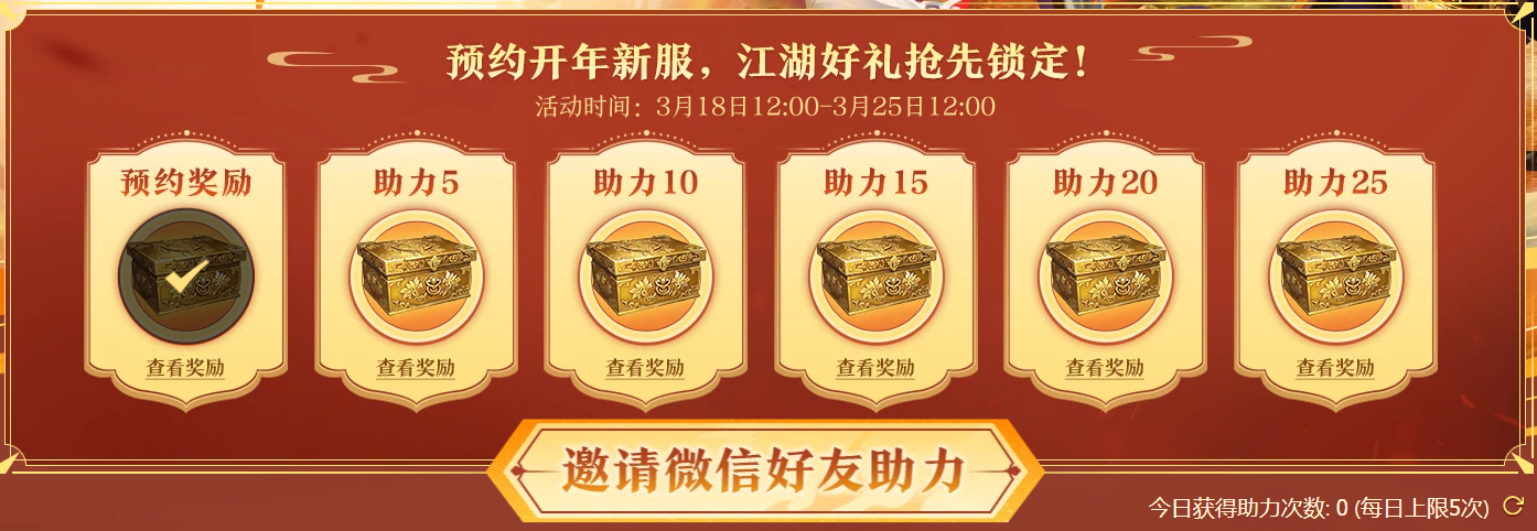 《剑网一》开年新服预约开启,携礼恭迎天下侠士-第1张图片